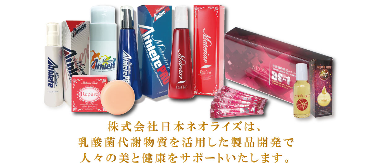日本ネオライズ｜乳酸菌代謝物質を用いたマテリア アスリートの企画・開発・販売